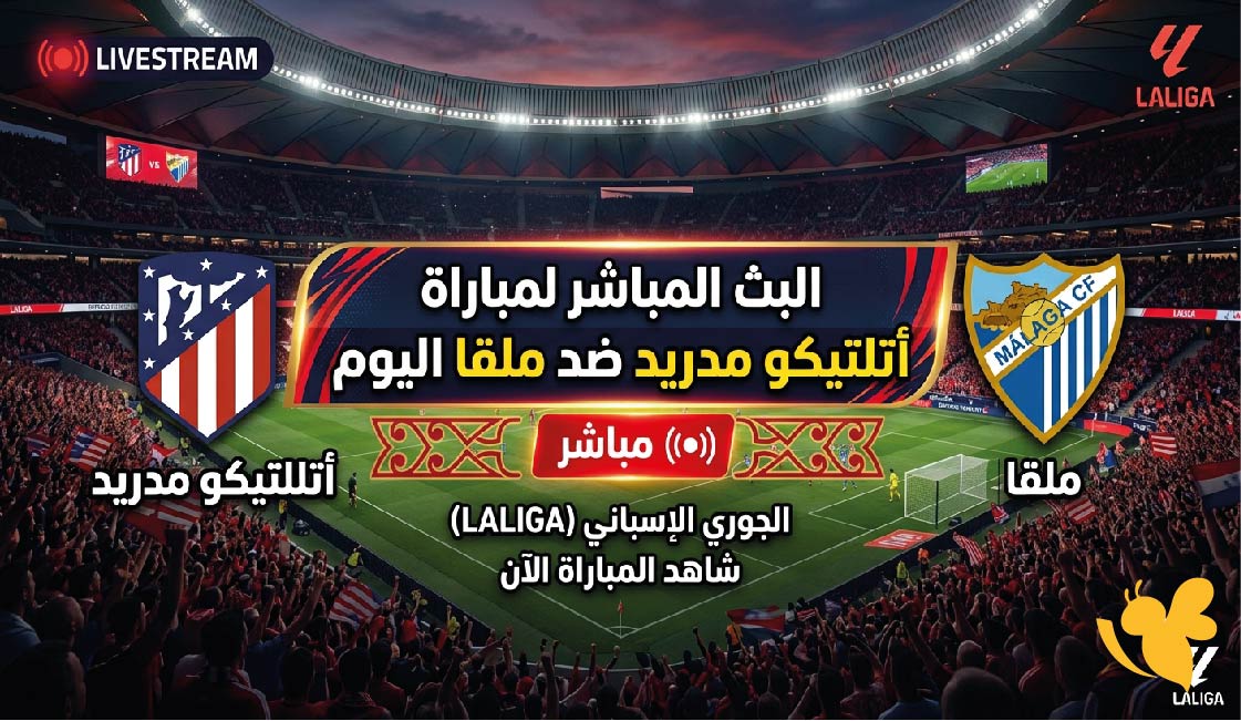 يلا شوت : متابعة البث المباشر لمباراة أتلتيكو مدريد ضد ملقا اليوم&nbsp;في الدوري الإسباني