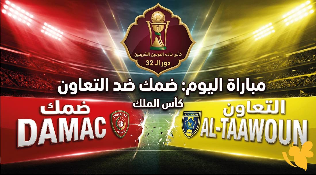 موعد مباراة ضمك ضد التعاون اليوم في كأس الملك والقنوات الناقلة