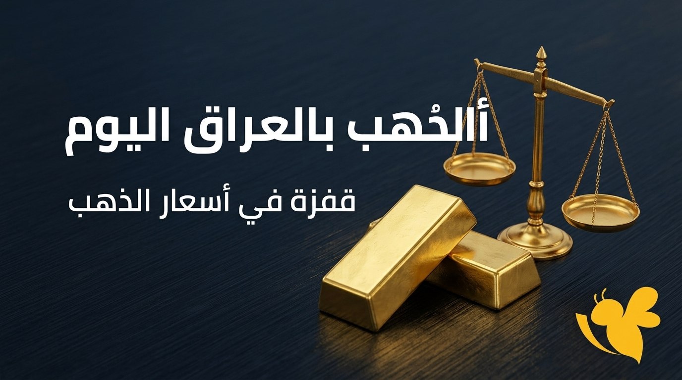 أسعار الذهب الآن في بغداد وأربيل.. كم سجل عيار 21 و24؟