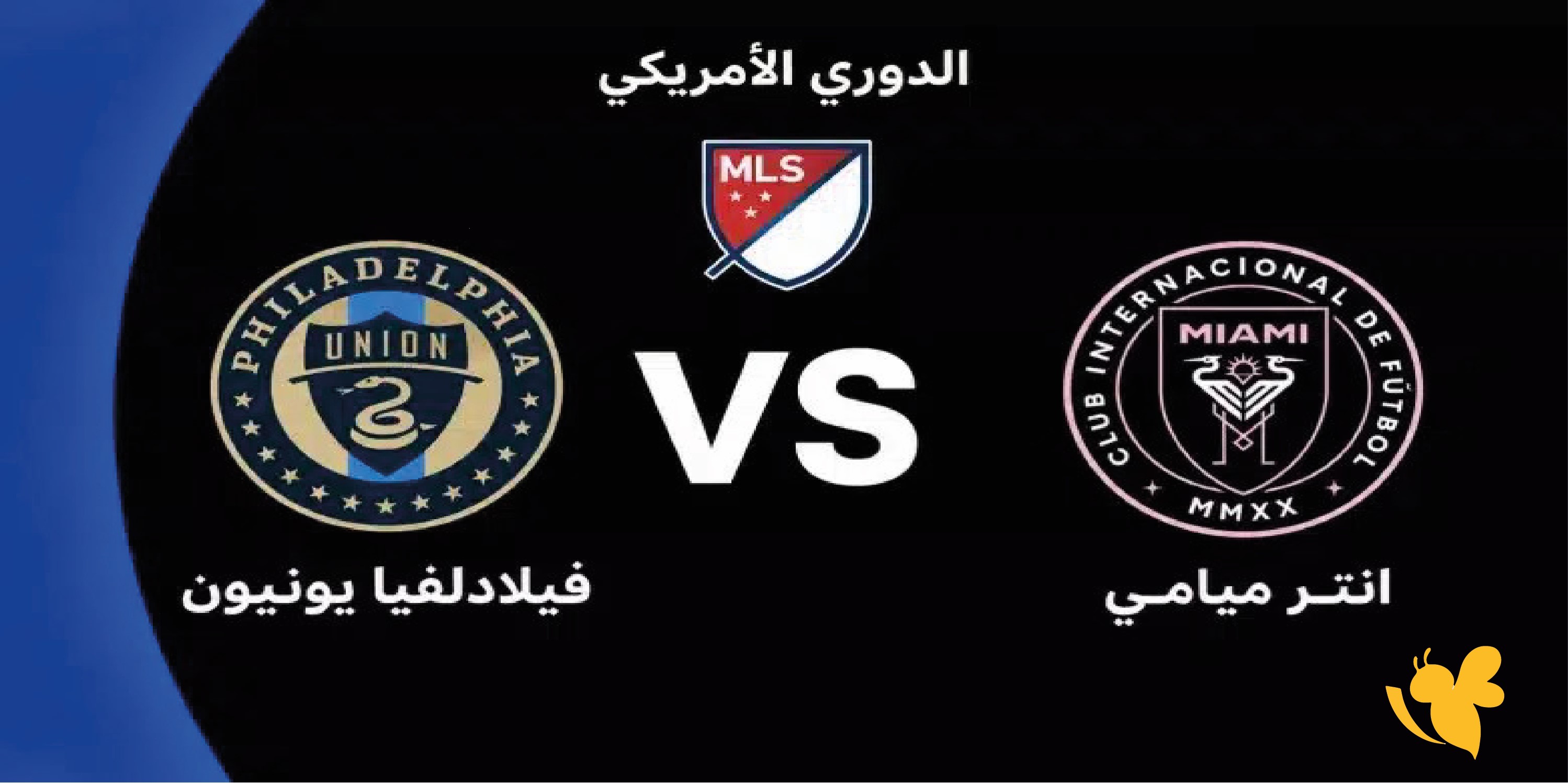 بث مباشر لمباراة إنتر ميامي ضد فيلادلفيا يونيون في الدوري الأمريكي 2026