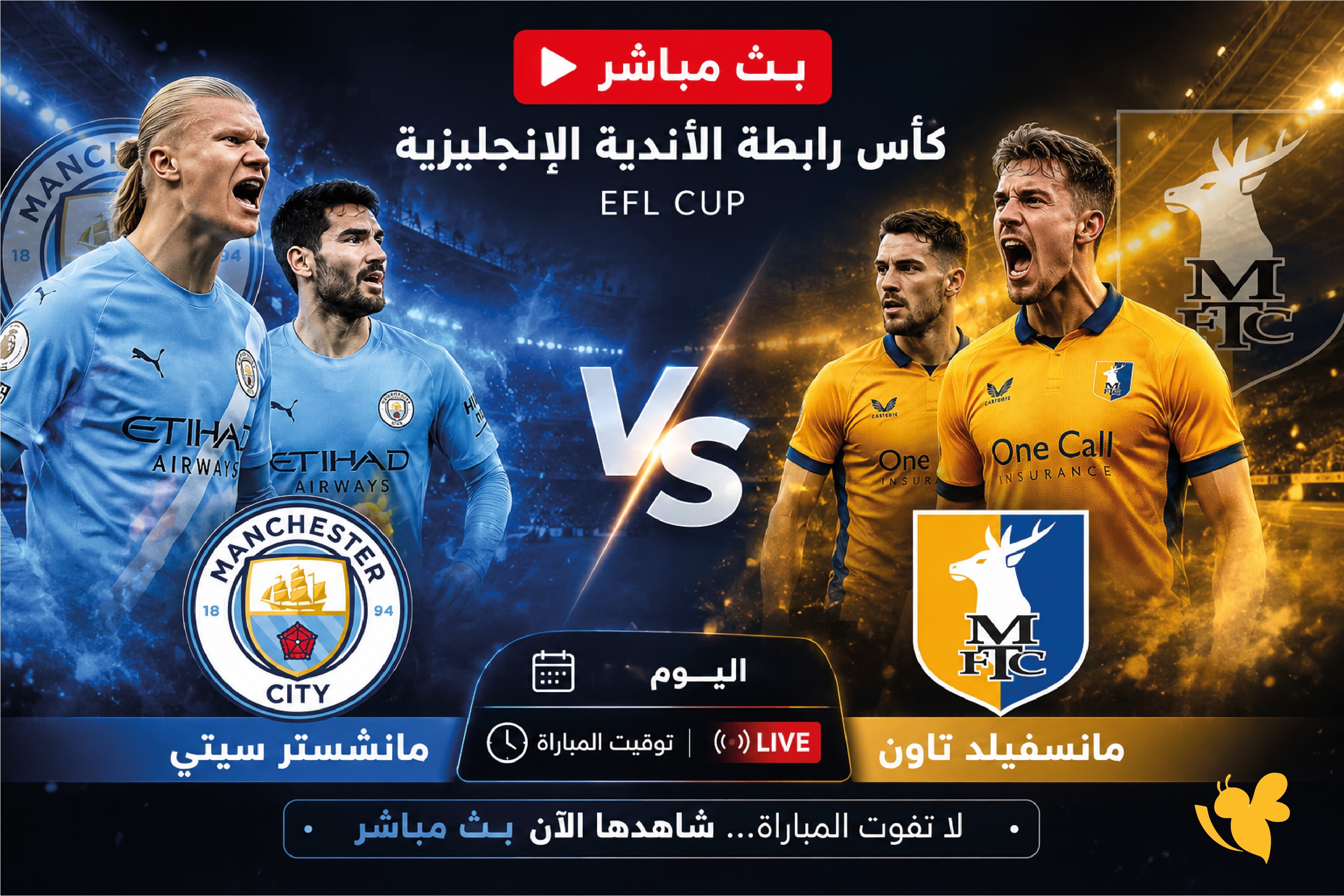 بث مباشر لمباراة مانشستر سيتي ضد مانسفيلد تاون في&nbsp;كأس رابطة الأندية الإنجليزية