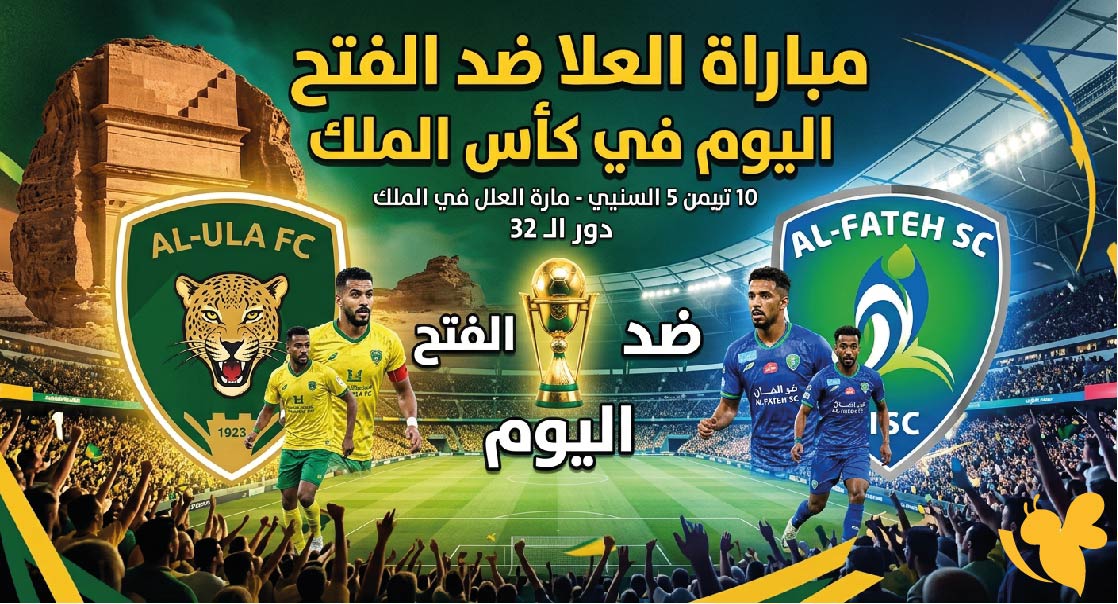 مشاهدة مباراة العلا ضد الفتح.. الموعد والقنوات الناقلة في كأس الملك السعودي