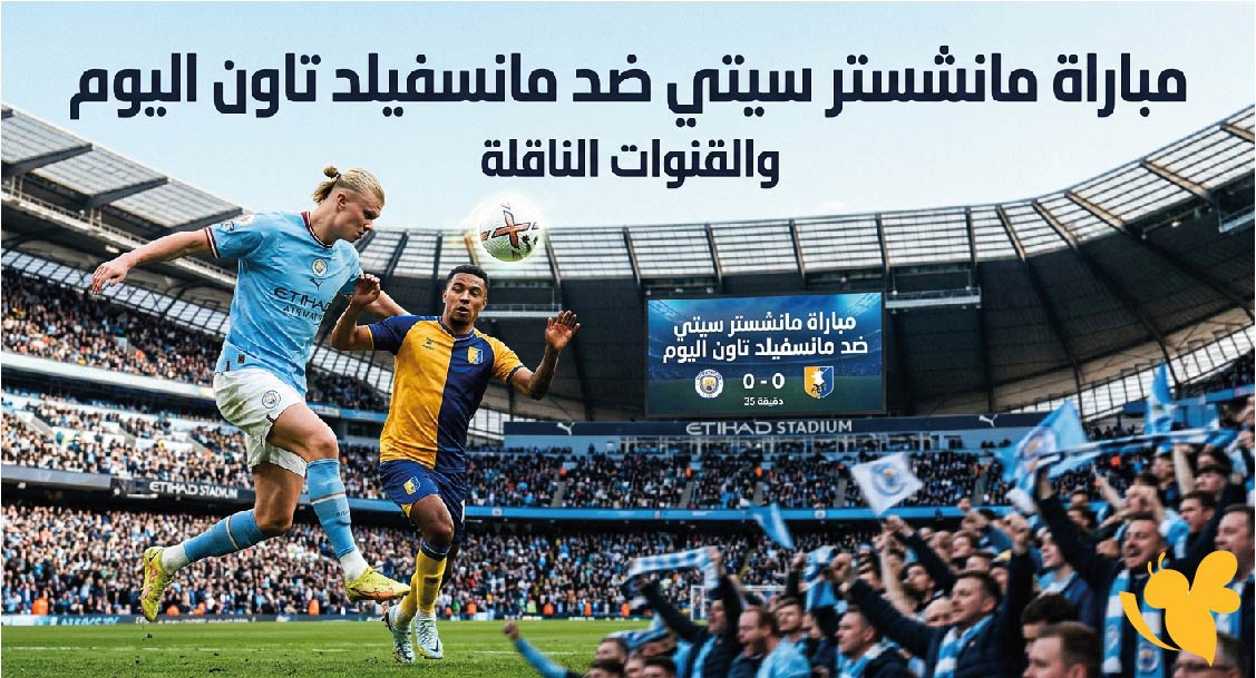 موعد مباراة مانشستر سيتي ضد مانسفيلد تاون اليوم والقنوات الناقلة والتوقيت