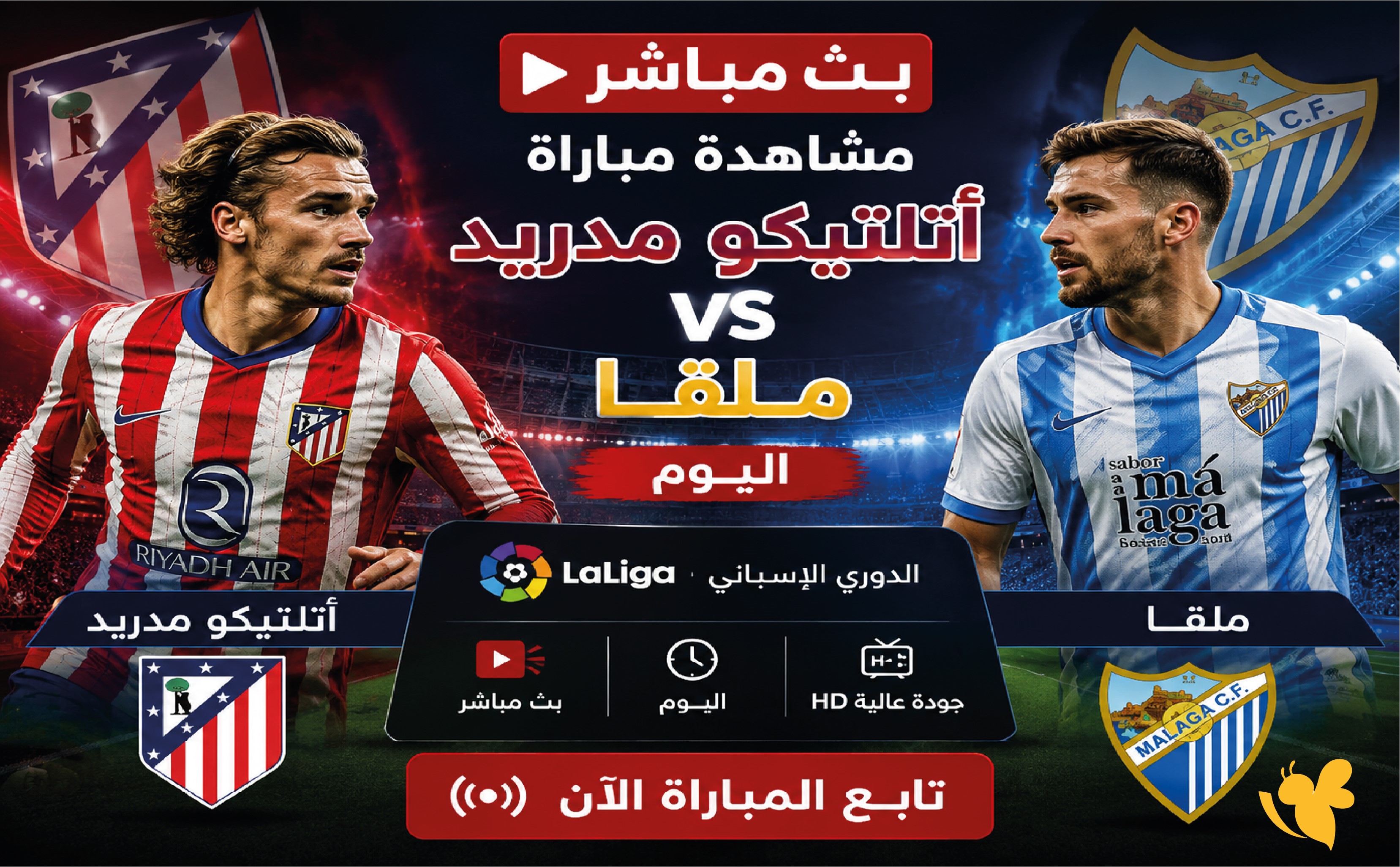مشاهدة مباراة أتلتيكو مدريد ضد ملقا اليوم بث مباشر في الدوري الإسباني