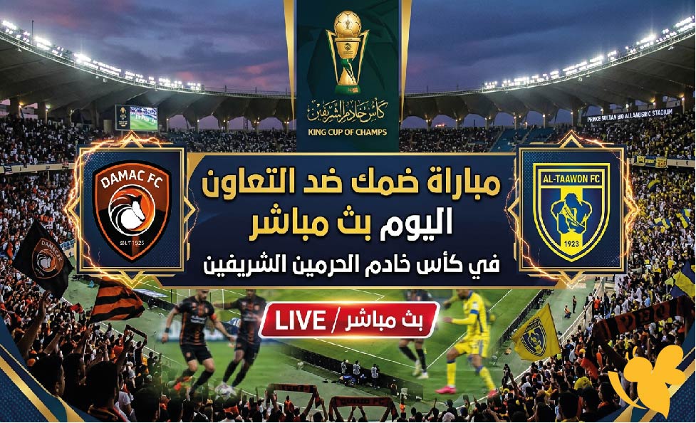 Yalla live تابع مباراة ضمك ضد التعاون في كأس خادم الحرمين الشريفين 2026