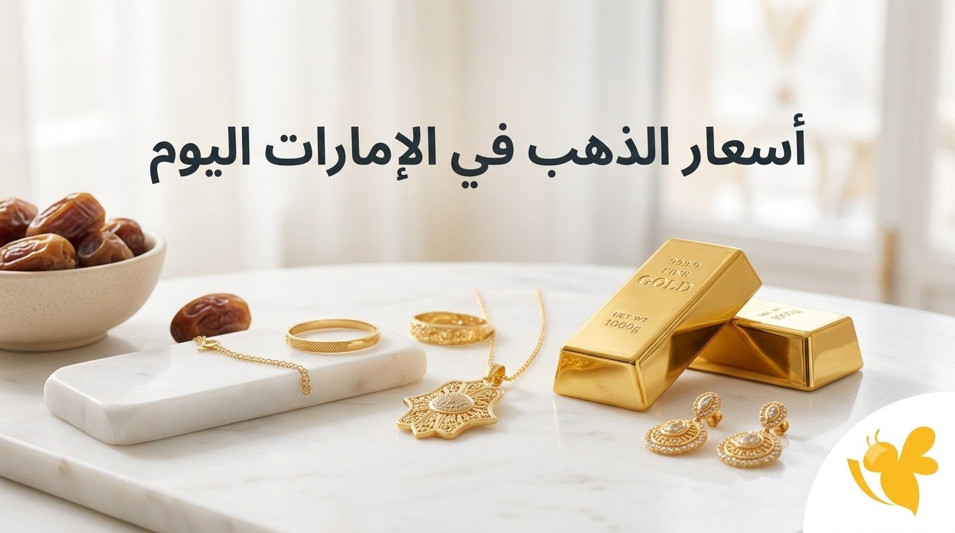 تراجع أسعار الذهب في دبي والإمارات اليوم.. هل الوقت مناسب للشراء؟