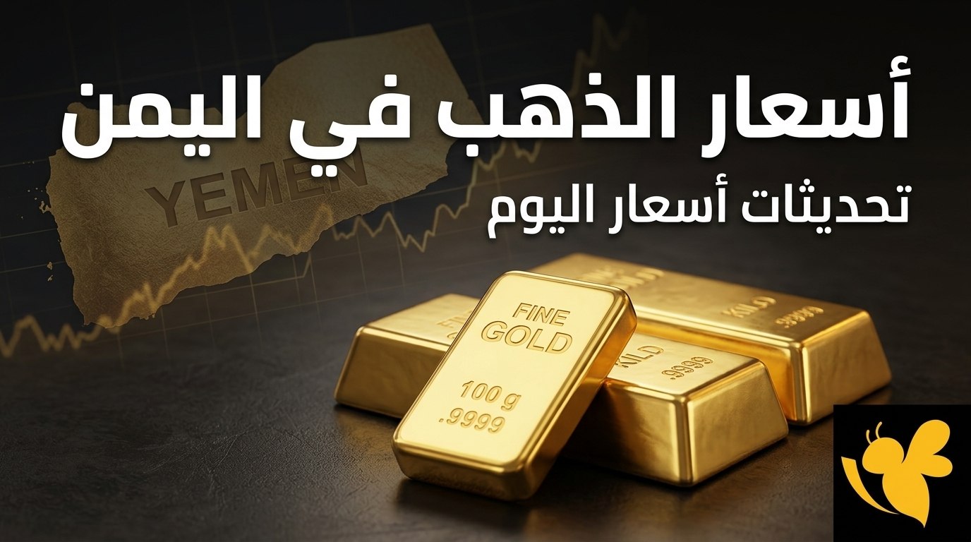 أسعار الذهب اليوم في صنعاء وعدن.. كم سجل عيار 21 والجنيه الذهب؟
