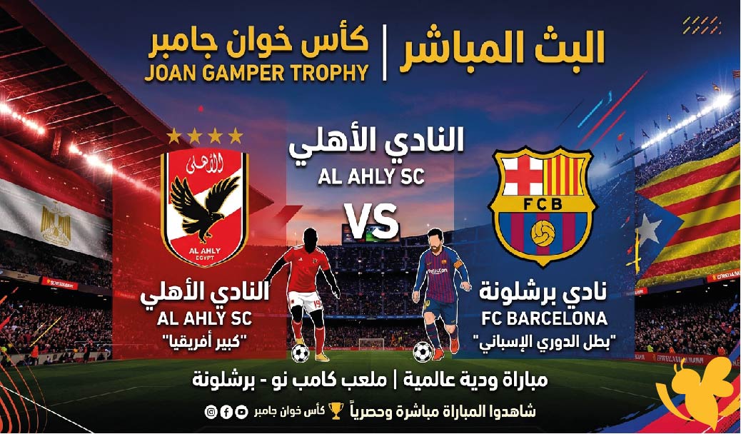 شاهد اليوم البث المباشر لمباراة الأهلي ضد برشلونة في كأس خوان جامبر بدون تشفير&nbsp;