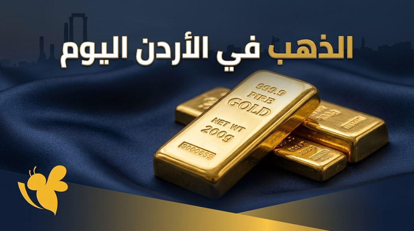 أسعار الذهب الآن في الأردن.. كم سجل عيار 24 و21 و18 اليوم؟