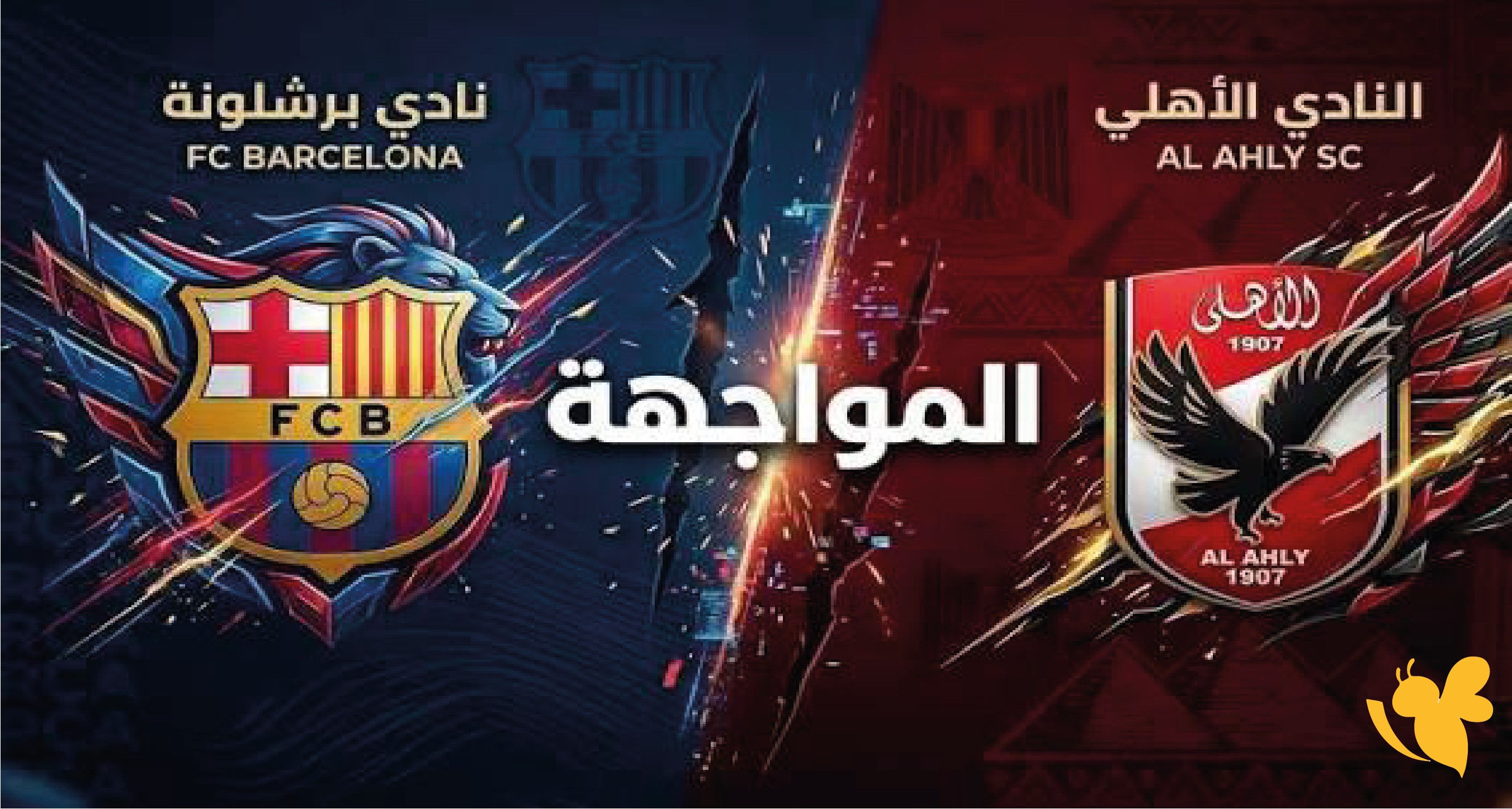 موعد مباراة الأهلي وبرشلونة في كأس خوان جامبر.. القنوات الناقلة والبث المباشر