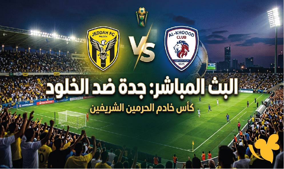 ترقبوا اليوم مشاهدة البث المباشر لمباراة جدة ضد الخلود في كأس خادم الحرمين الشريفين ترقبوا اليوم مشاهدة البث المباشر لمباراة جدة ضد الخلود في كأس خادم الحرمين الشريفين