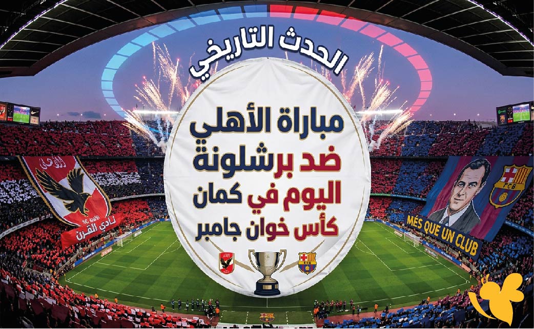 القنوات المفتوحة لنقل مباراة الأهلي ضد برشلونة اليوم في كأس خوان جامبر