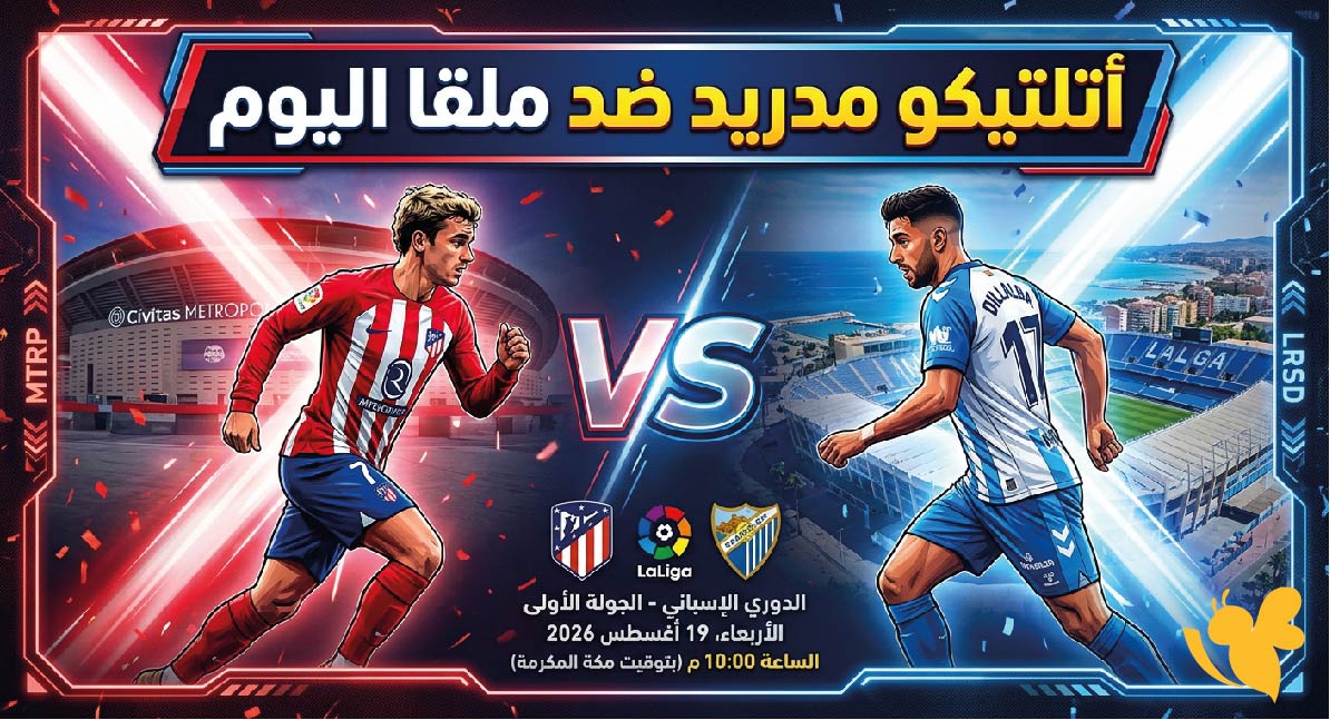 القنوات الناقلة لمباراة أتلتيكو مدريد ضد ملقا اليوم وموعد اللقاء في الدوري الإسباني