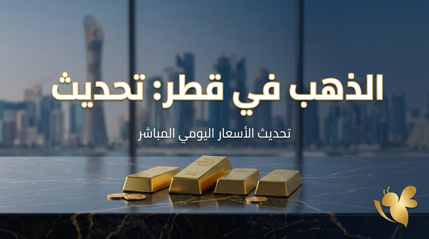 سعر جرام الذهب اليوم في قطر بدون مصنعية.. آخر تحديث لجميع الأعيرة