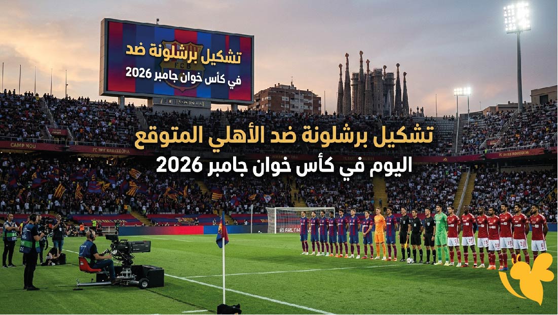 تشكيل برشلونة ضد الأهلي المتوقع اليوم في كأس خوان جامبر 2026