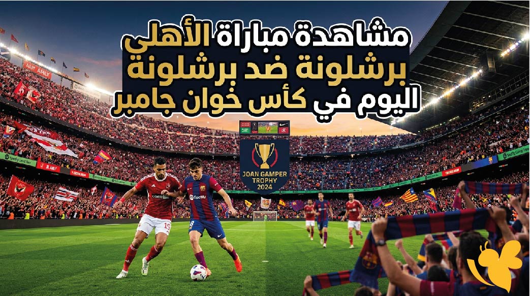 موعد مشاهدة مباراة الأهلي ضد برشلونة اليوم في كأس خوان جامبر والقنوات الناقلة