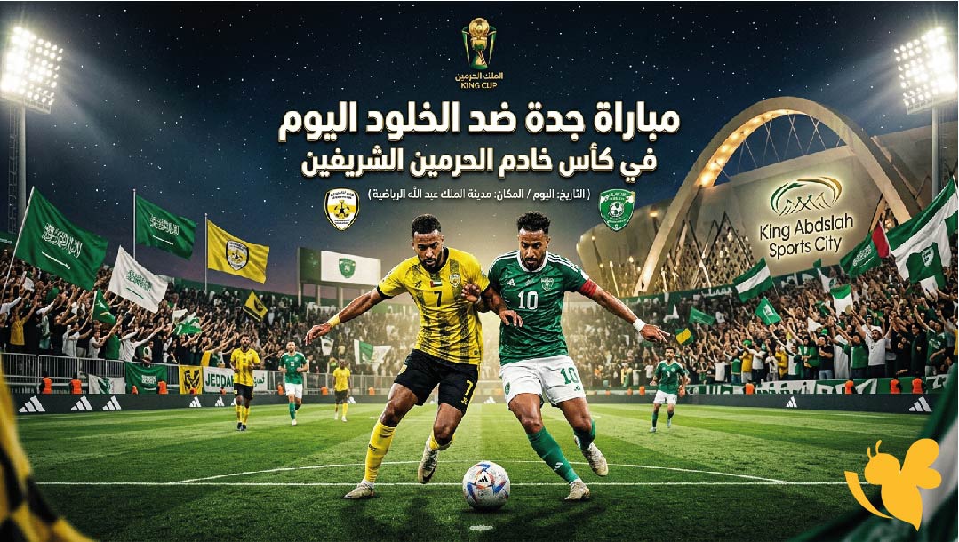 موعد والقنوات الناقلة لمباراة جدة ضد الخلود اليوم في كأس خادم الحرمين الشريفين