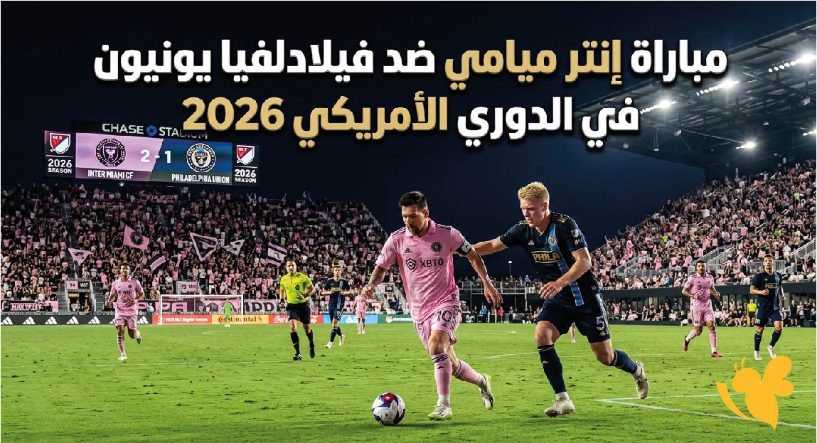 موعد مباراة إنتر ميامي ضد فيلادلفيا يونيون في الدوري الأمريكي 2026 والقنوات الناقلة