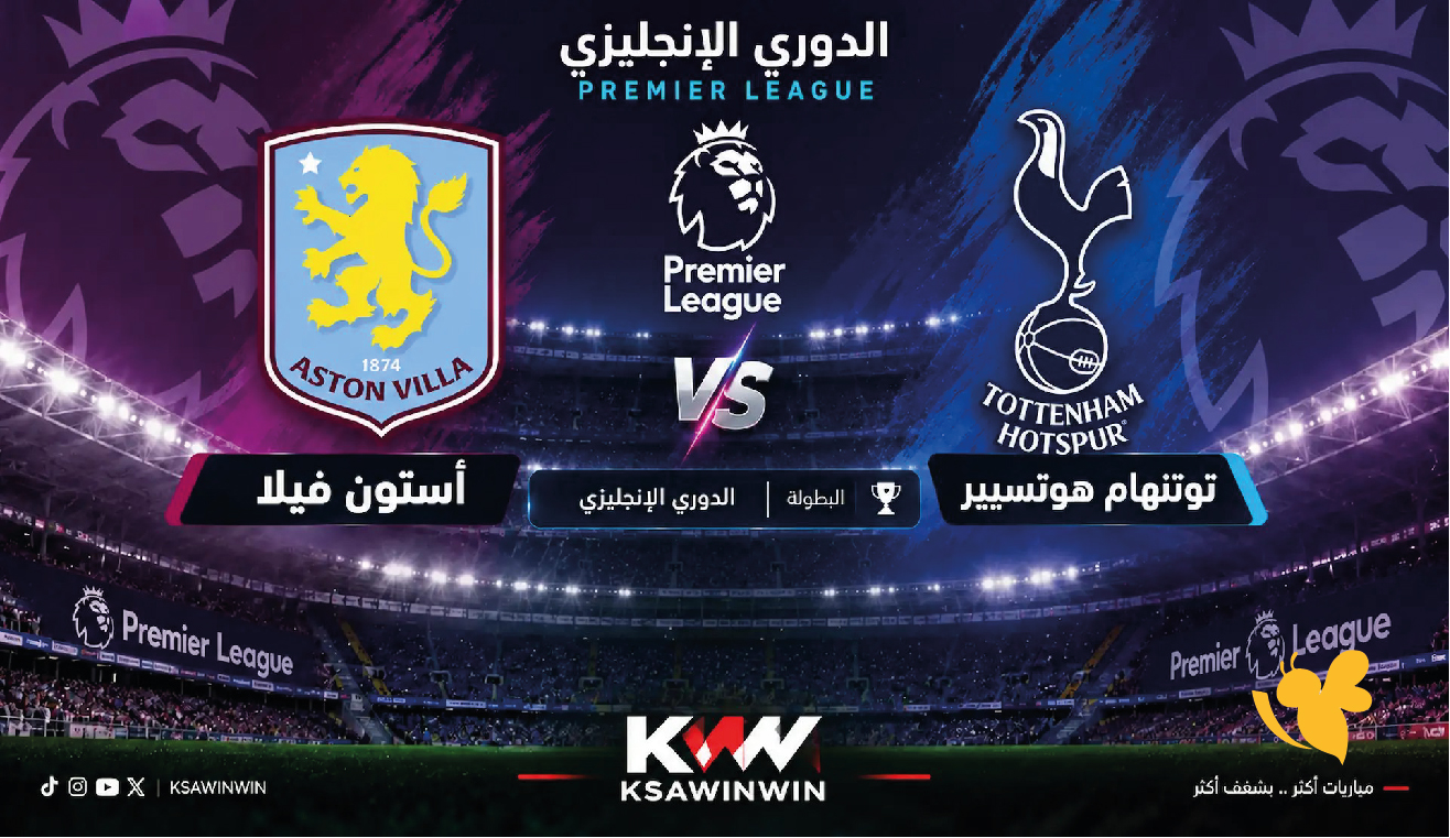 توتنهام ضد أستون فيلا LIVE.. بث مباشر لمباراة الدوري الإنجليزي اليوم