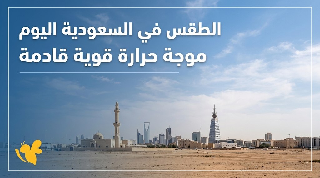 طقس السعودية اليوم.. سيول وأمطار رعدية وحرارة تتجاوز 40 درجة