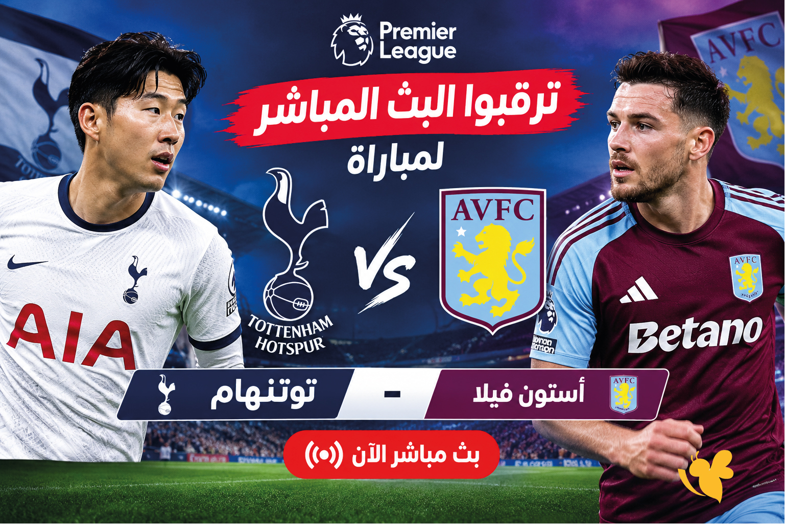ترقبوا البث المباشر لمباراة توتنهام ضد أستون فيلا اليوم في&nbsp;الدوري الإنجليزي