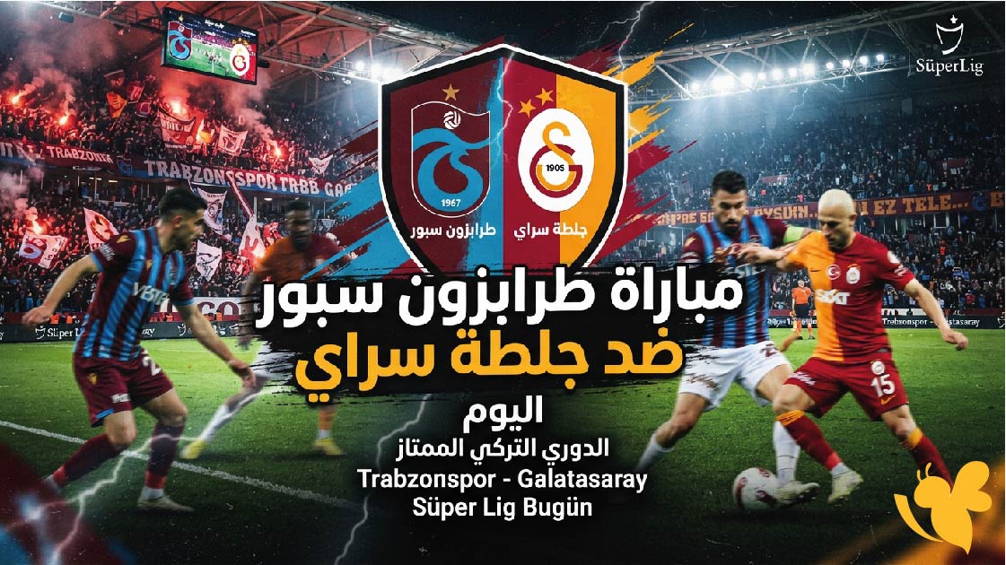 استمتع بمشاهدة مباراة طرابزون سبور ضد جلطة سراي بث مباشر 2026
