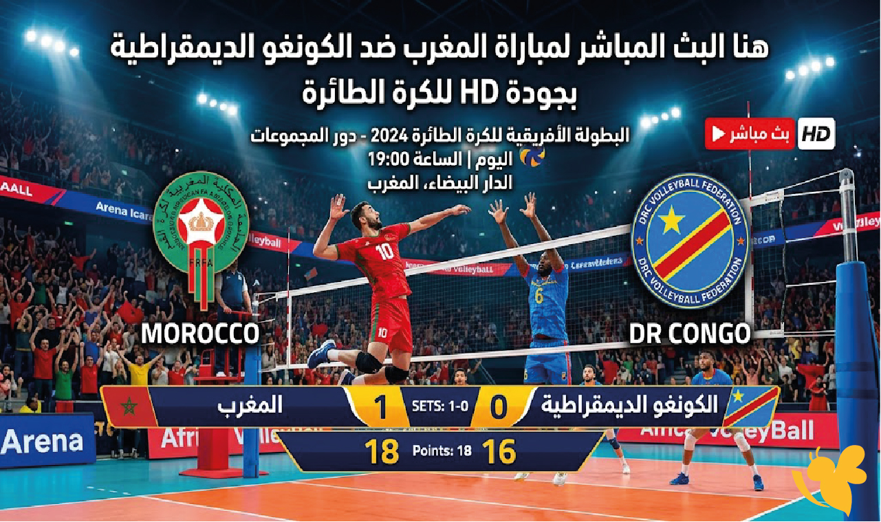 هنـا البث المباشر لمباراة المغرب ضد الكونغو الديمقراطية بجودة HD&nbsp;للكرة الطائرة
