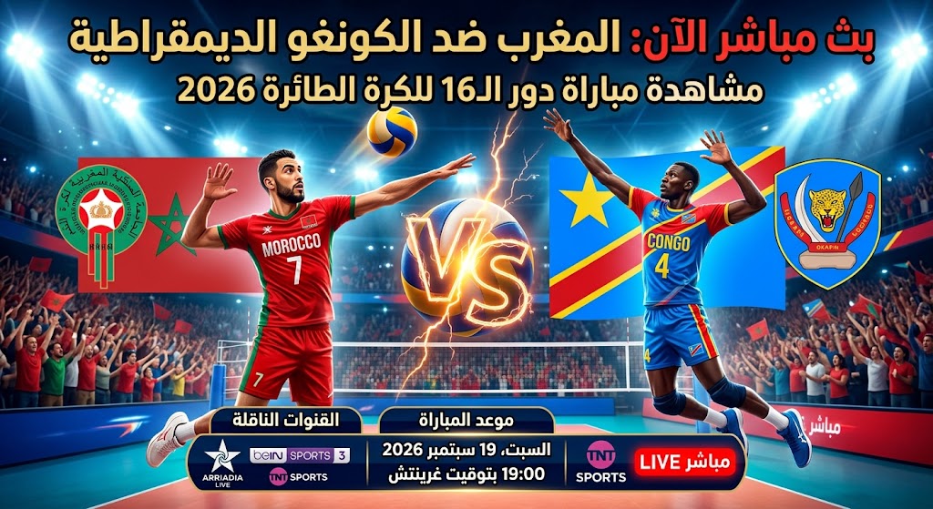 بث مباشر الآن المغرب ضد الكونغو الديمقراطية.. مشاهدة مباراة دور الـ16 للكرة الطائرة 2026