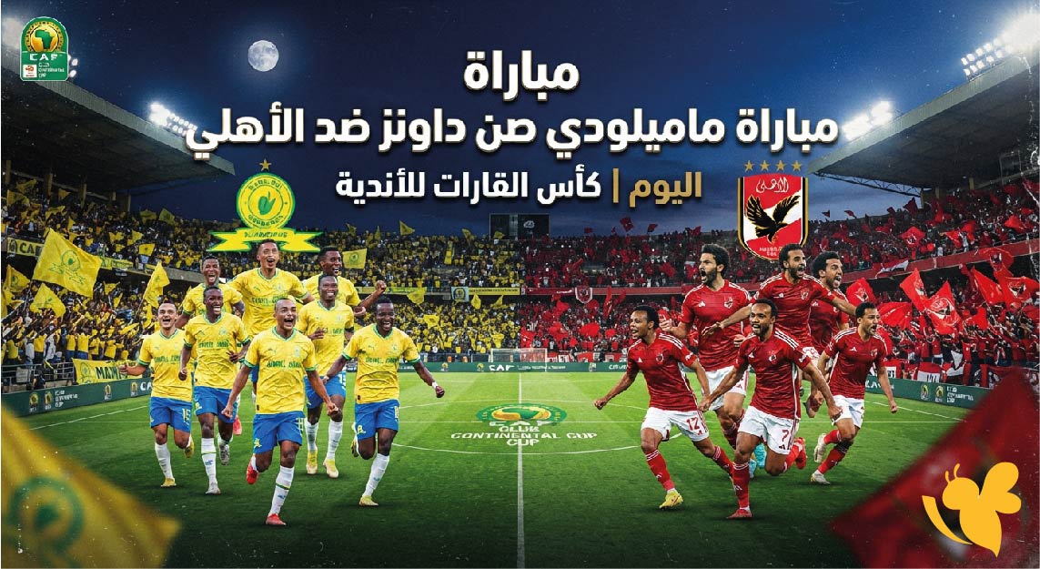 القنوات الناقلة لمباراة صن داونز ضد الأهلي السعودي اليوم وموعد انطلاق اللقاء