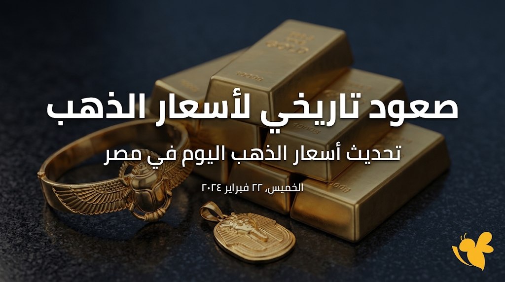 الذهب اليوم.. سعر عيار 24 و21 و18 والجنيه الذهب في مصر