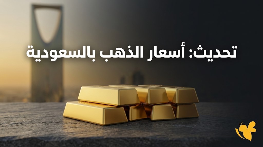 الذهب اليوم في السعودية.. كم سجل عيار 21 والأونصة والجنيه الذهب؟