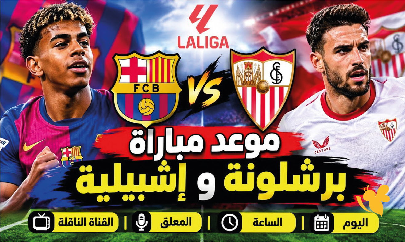 يلا لايف.. بث مباشر مباراة برشلونة وإشبيلية اليوم في الدوري الإسباني​​​​​​​​​​​​​​​​​​​​​