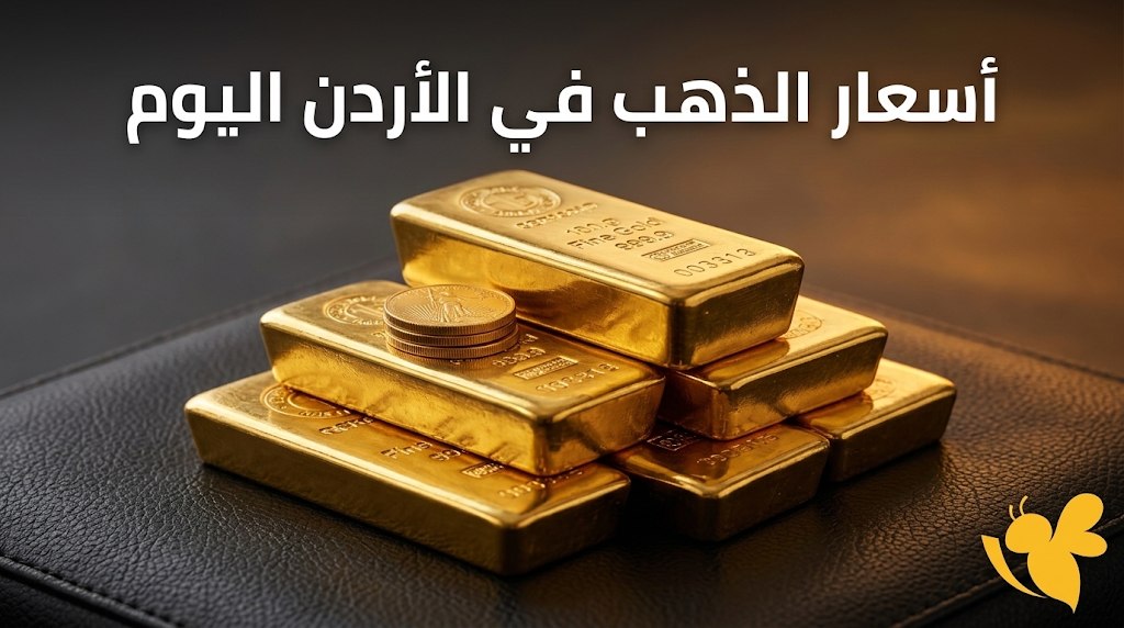 ارتفاع أسعار الذهب في الأردن اليوم السبت.. تعرف على سعر عيار 21