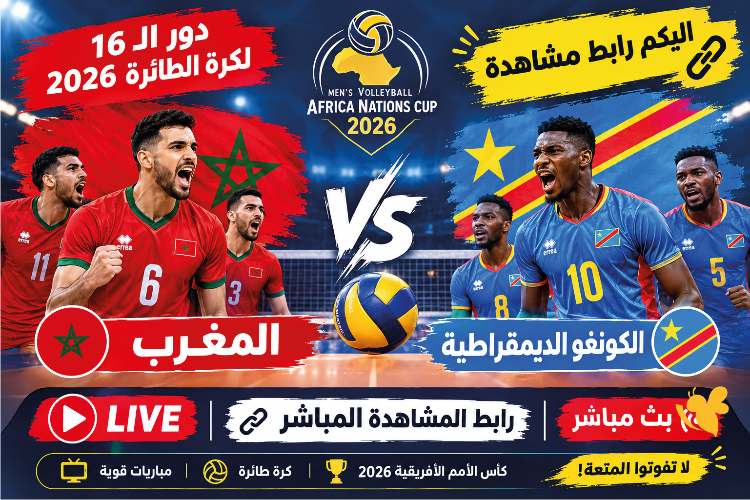 اليكم رابط مشاهدة مباراة المغرب ضد الكونغو الديمقراطية&nbsp;لدور الـ16 للكرة الطائرة 2026