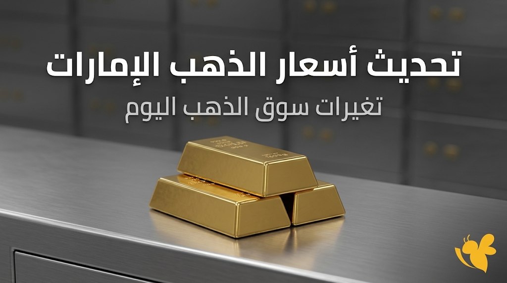 سعر الذهب في الإمارات اليوم السبت.. كم بلغ سعر الجرام والأونصة؟ سعر الذهب في الإمارات اليوم السبت.. كم بلغ سعر الجرام والأونصة؟