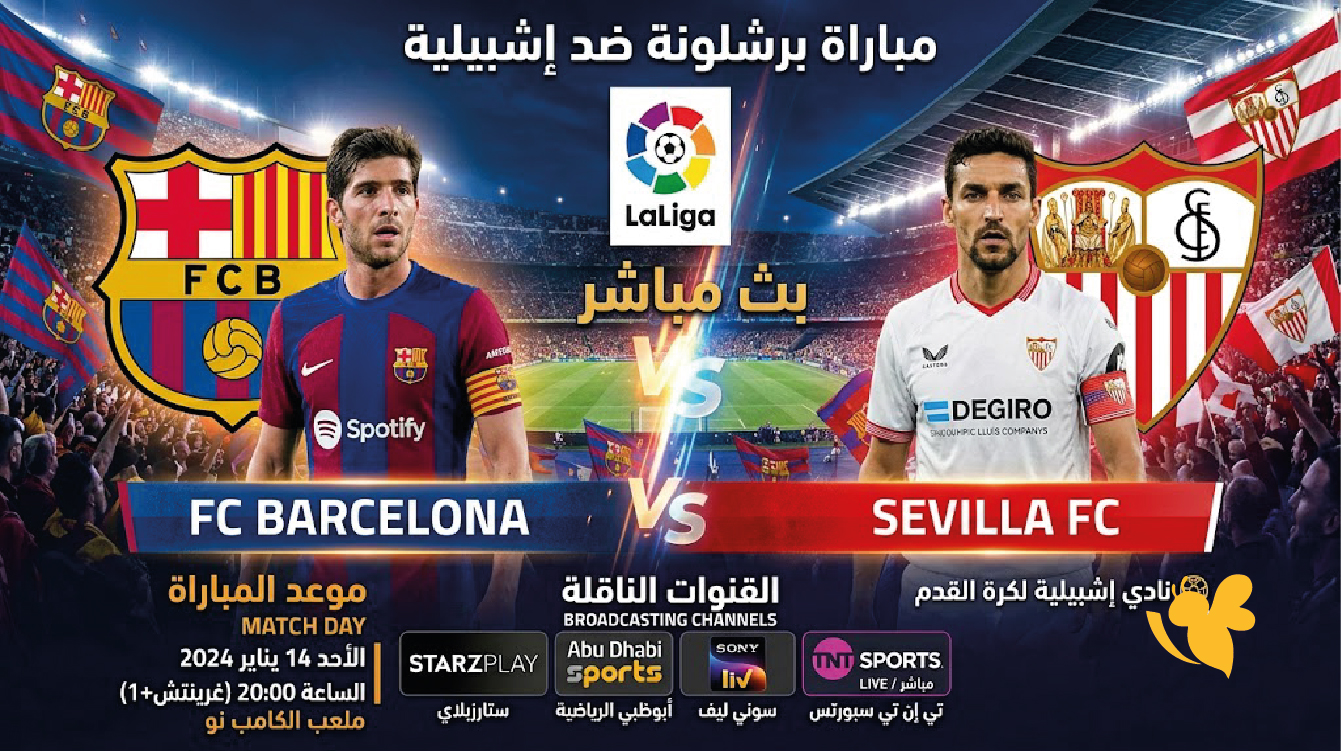 بث مباشر مباراة برشلونة وإشبيلية اليوم.. مشاهدة LIVE في الدوري الإسباني