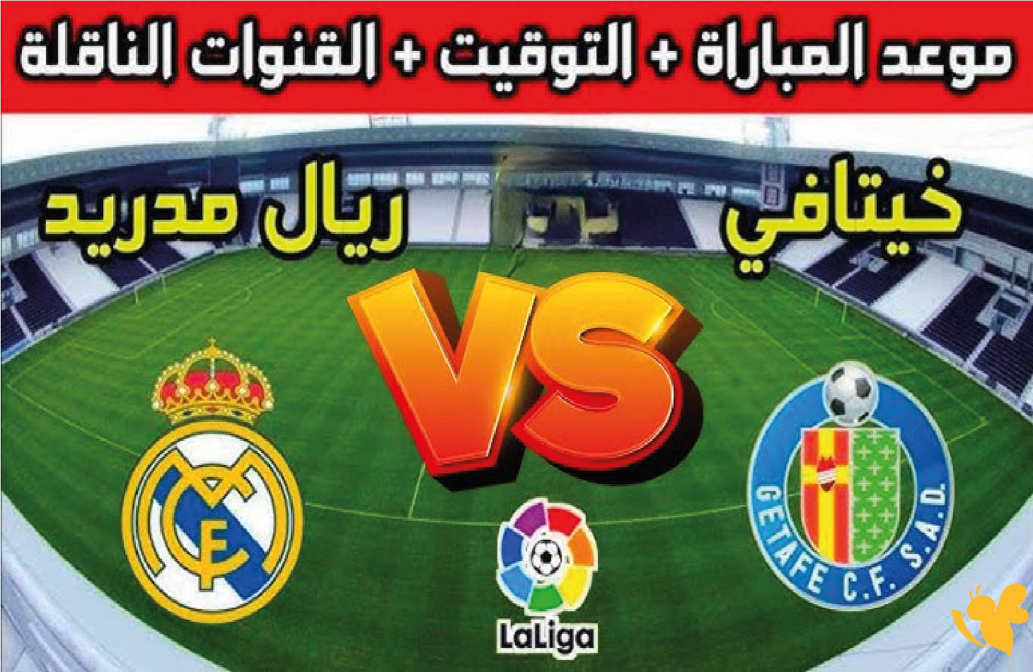 البث المباشر لمباراة ريال مدريد ضد خيتافي في الدوري الإسباني اليوم 19/10/2025 البث المباشر لمباراة ريال مدريد ضد خيتافي في الدوري الإسباني اليوم 19/10/2025