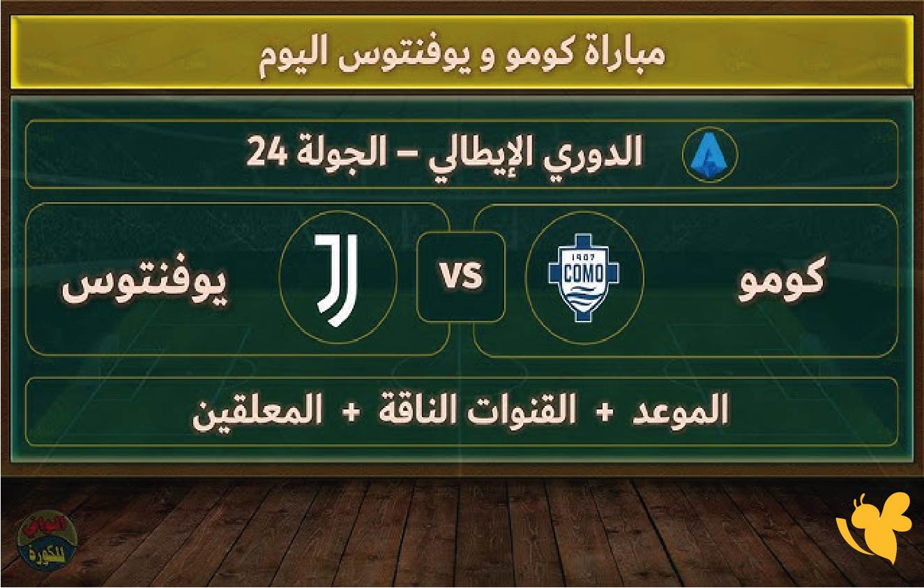Yalla shootشاهد مباراة&nbsp;كومو ضد يوفنتوس ضمن الجولة السابعة من الدوري الإيطالي