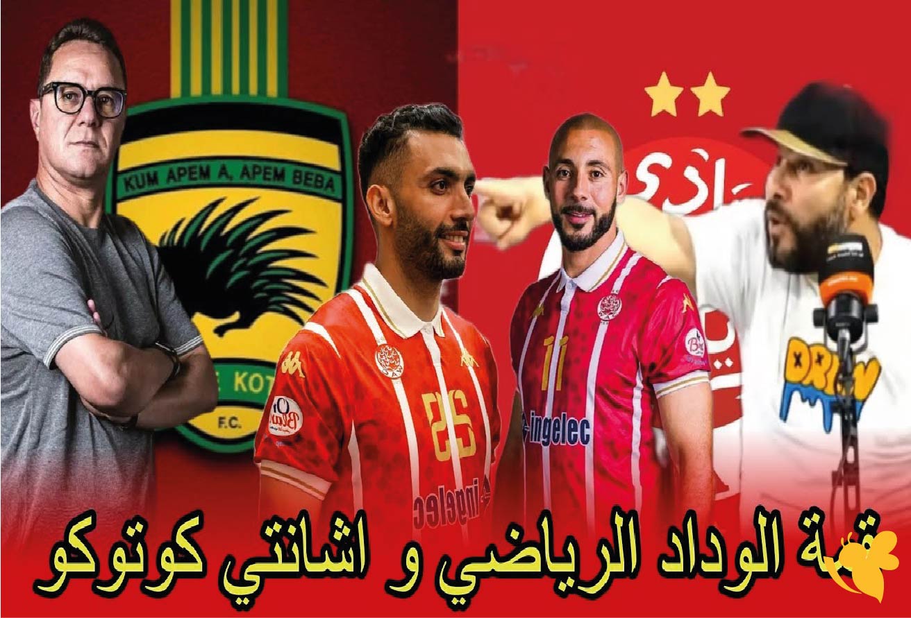 استعدوا لمشاهدة مباراة الوداد الرياضي ضد أشانتي كوتوكوفي كأس الكونفيدرالية الأفريقية