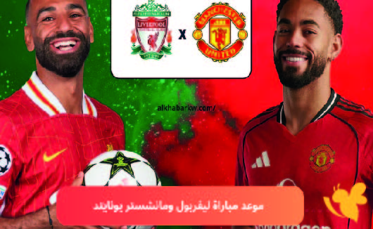 مباراة ليفربول ضد مانشستر يونايتد في الدوري الإنجليزي الممتاز