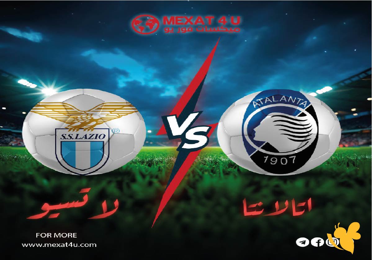 لاتفوتوا مشاهدة مباراة أتلانتا ولاتسيو في الجولة السابعة من الدوري الإيطالي بث مباشر لاتفوتوا مشاهدة مباراة أتلانتا ولاتسيو في الجولة السابعة من الدوري الإيطالي بث مباشر