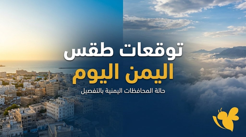 طقس اليمن اليوم الاثنين 19 أكتوبر 2026.. برودة في المرتفعات وحرارة تصل إلى 38 درجة