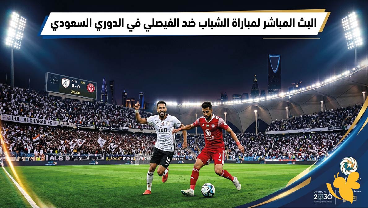 رابط مشاهدة مباراة الشباب والفيصلي اليوم في الجولة العاشرة من دوري روشن رابط مشاهدة مباراة الشباب والفيصلي اليوم في الجولة العاشرة من دوري روشن