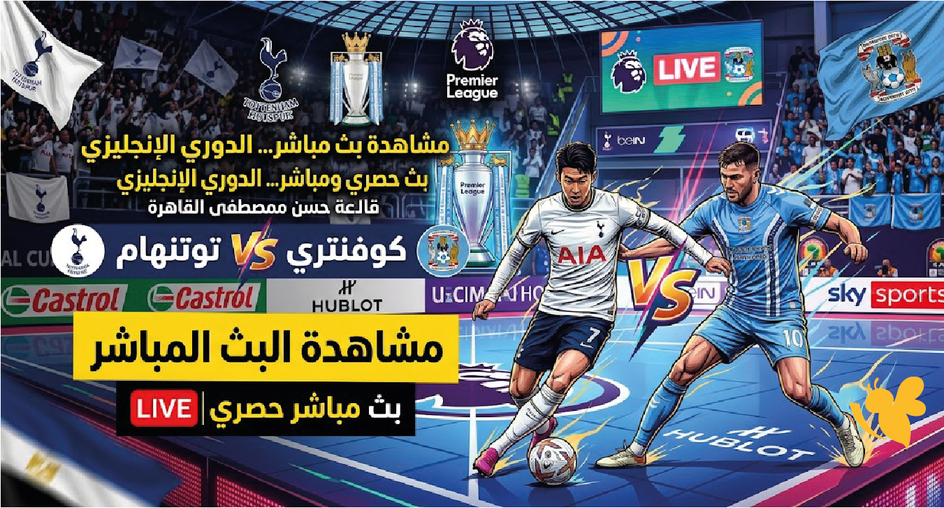 Yalla live تابع مباراة توتنهام ضد كوفنتري سيتي بث مباشر في الدوري الإنجليزي Yalla live تابع مباراة توتنهام ضد كوفنتري سيتي بث مباشر في الدوري الإنجليزي
