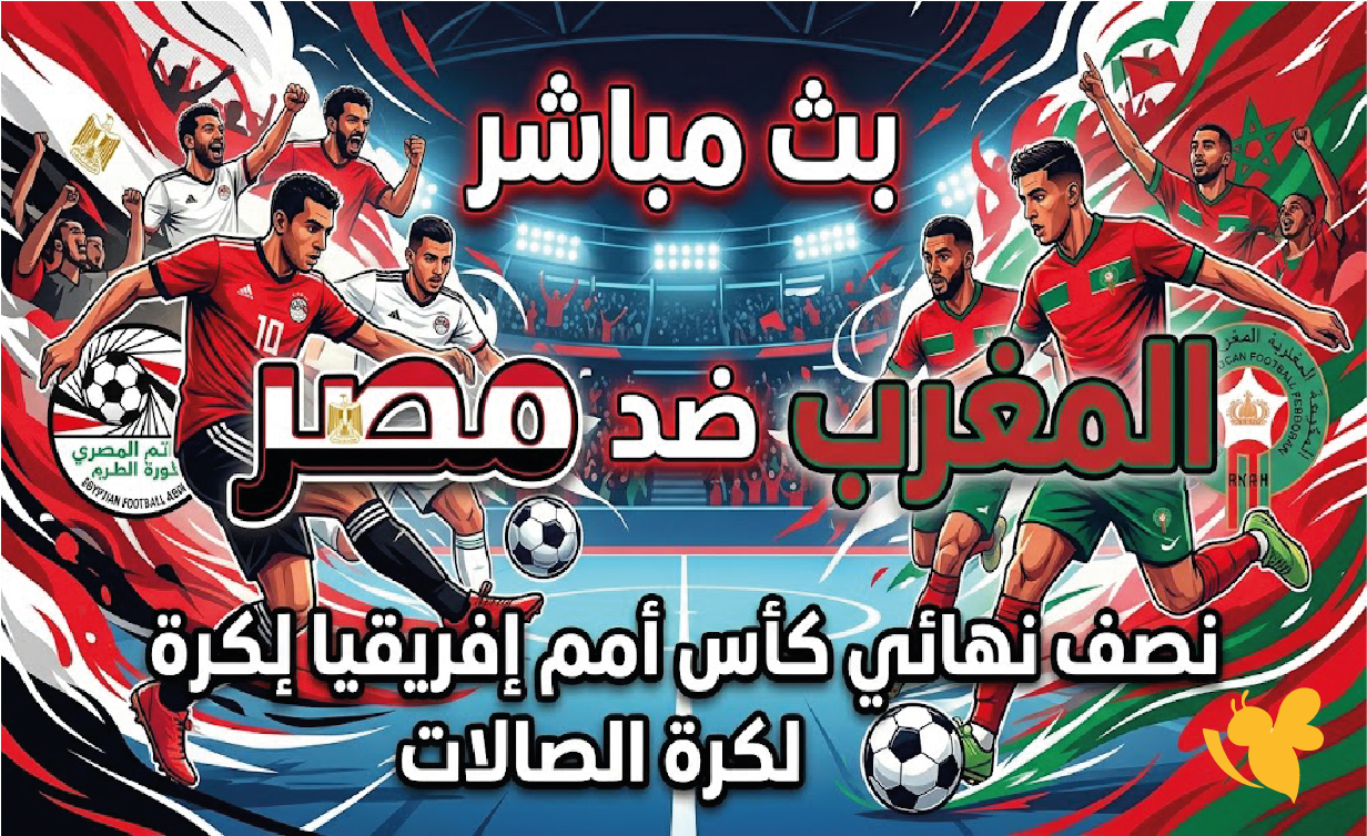 الآن بث مباشر مباراة الجزائر وأنغولا في نصف نهائي كأس أمم إفريقيا لكرة الصالات