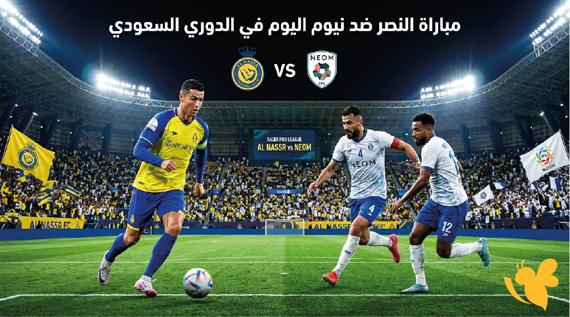 موعد مباراة النصر ضد نيوم اليوم في الدوري السعودي والقنوات الناقلة