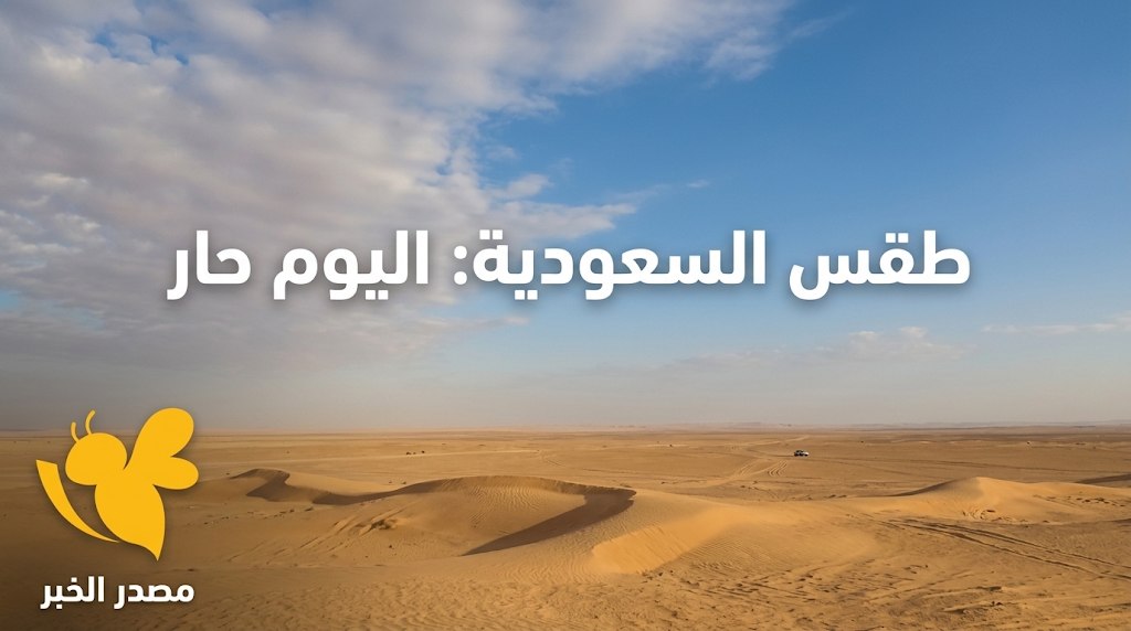 تحذيرات جوية في السعودية اليوم.. أمطار غزيرة ورياح مثيرة للأتربة والغبار