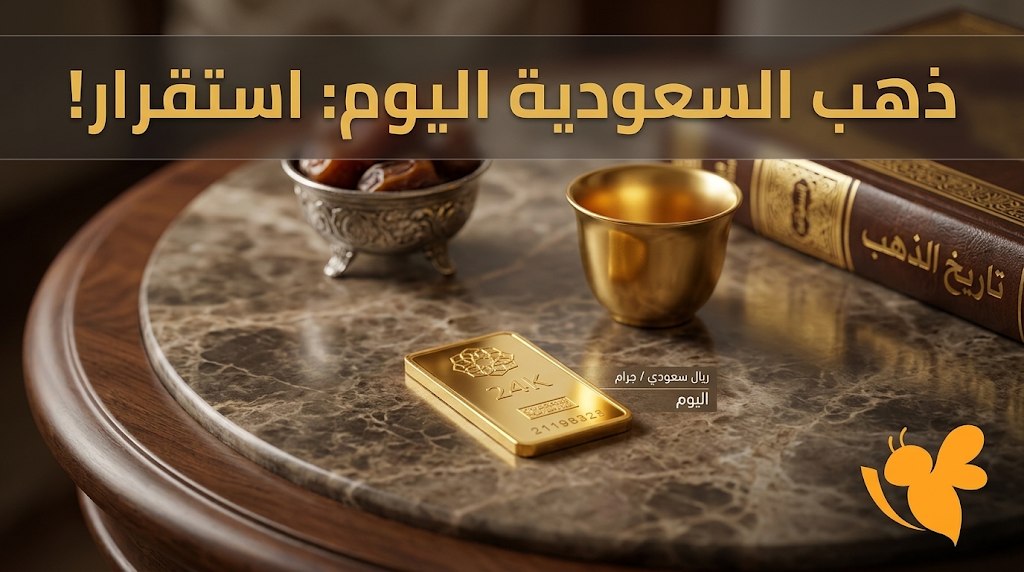 كم سعر الذهب اليوم في السعودية؟ قائمة أسعار الجرام والجنيه الذهب