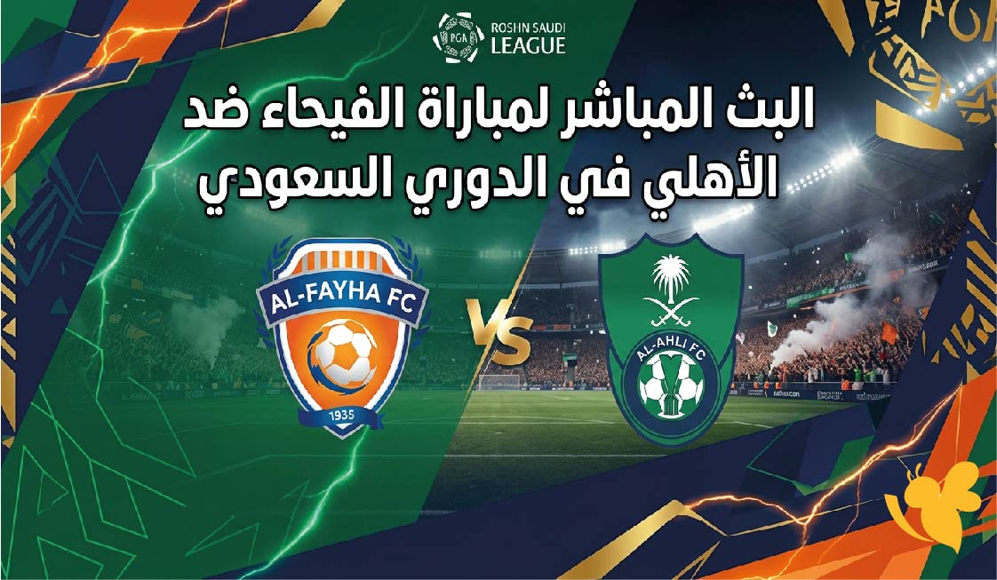 يلا لايف مشاهدة البث المباشر لمباراة الفيحاء ضد الأهلي في الدوري السعودي