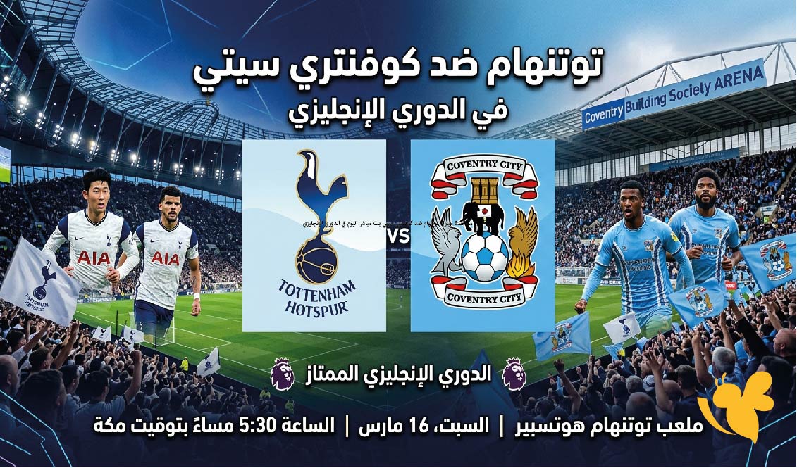يلا شوت.. مشاهدة مباراة توتنهام ضد كوفنتري سيتي بث مباشر اليوم في الدوري الإنجليزي